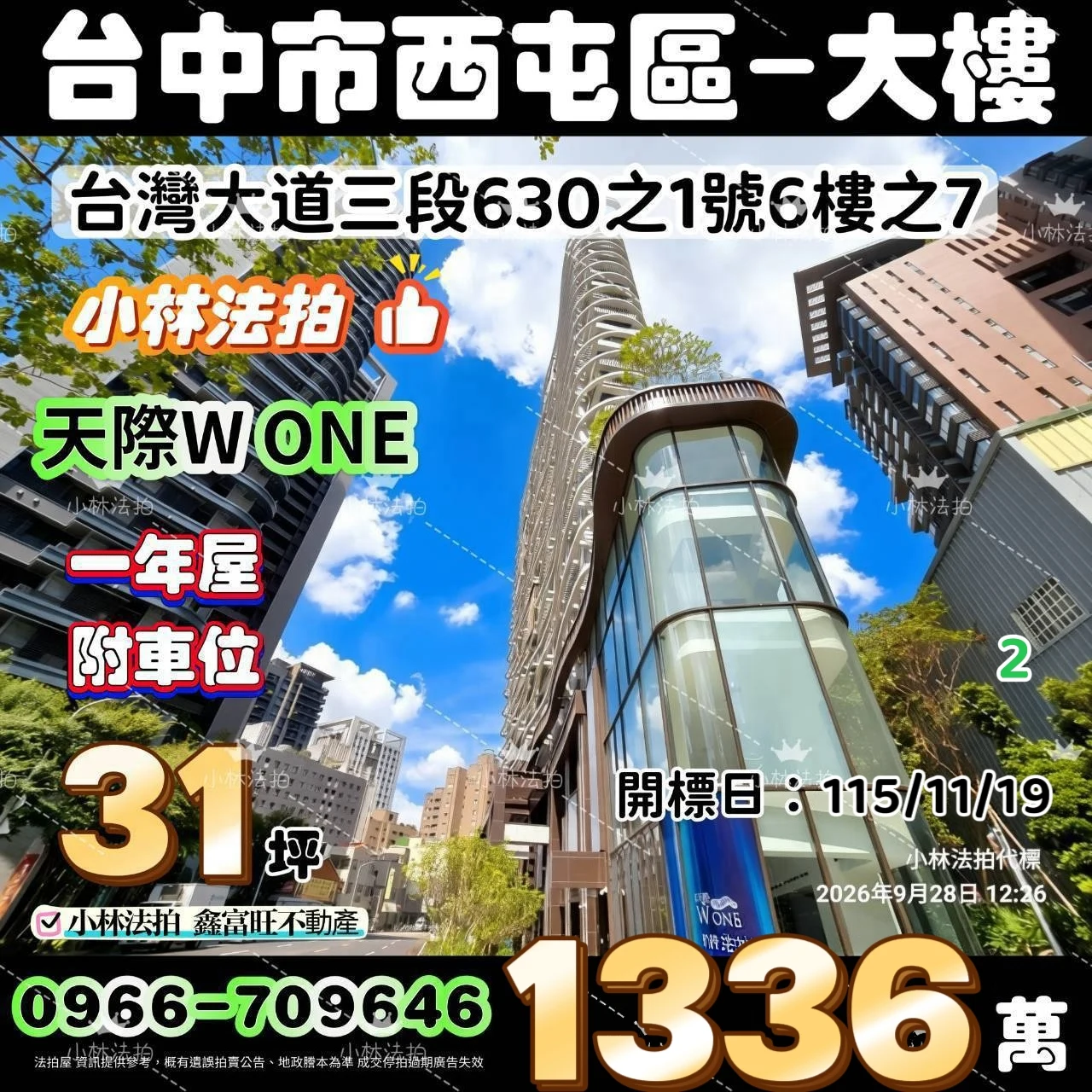 臺中市西屯區臺灣大道三段630之1號6樓之7法拍屋小林法拍
