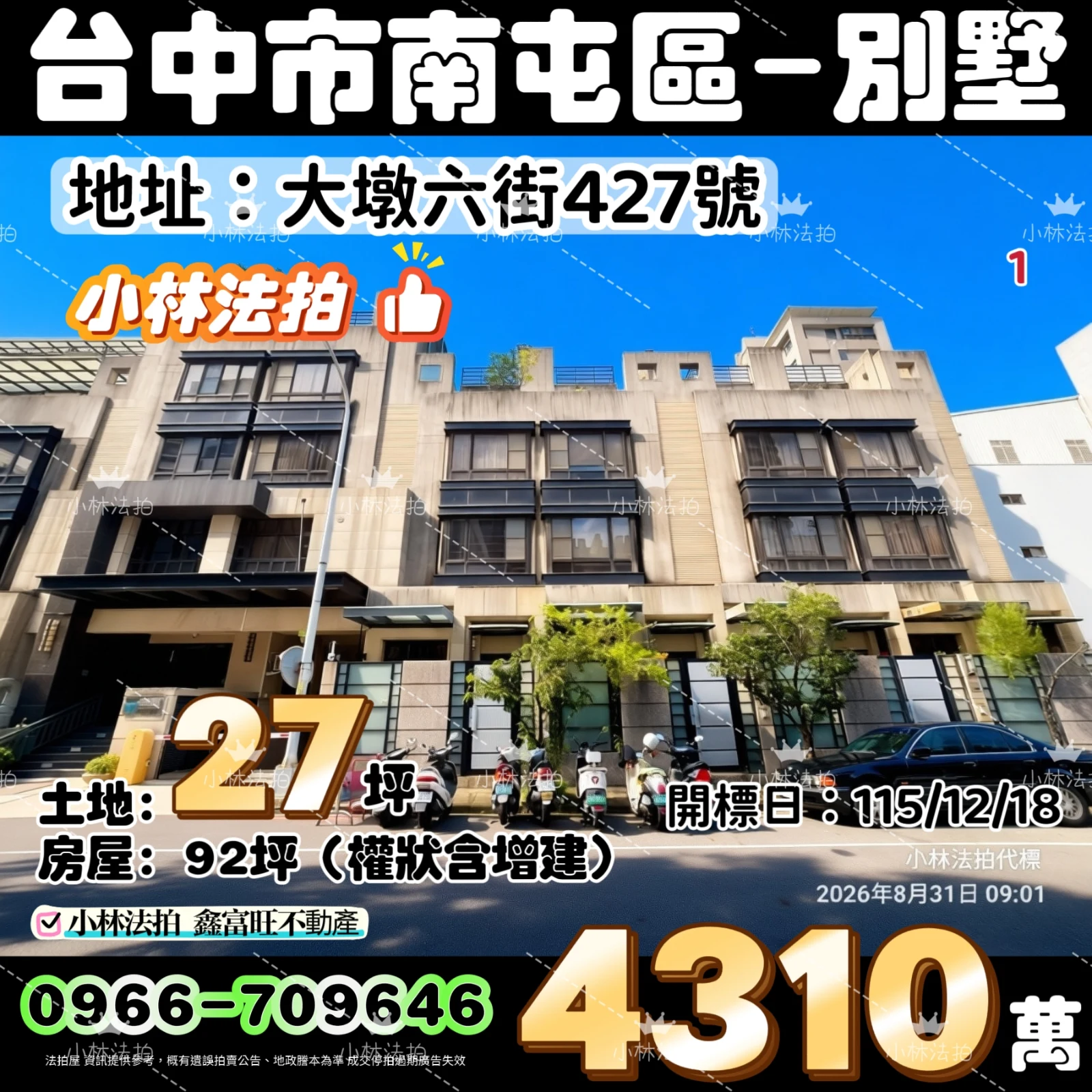 臺中市南屯區大墩六街427號法拍屋小林法拍