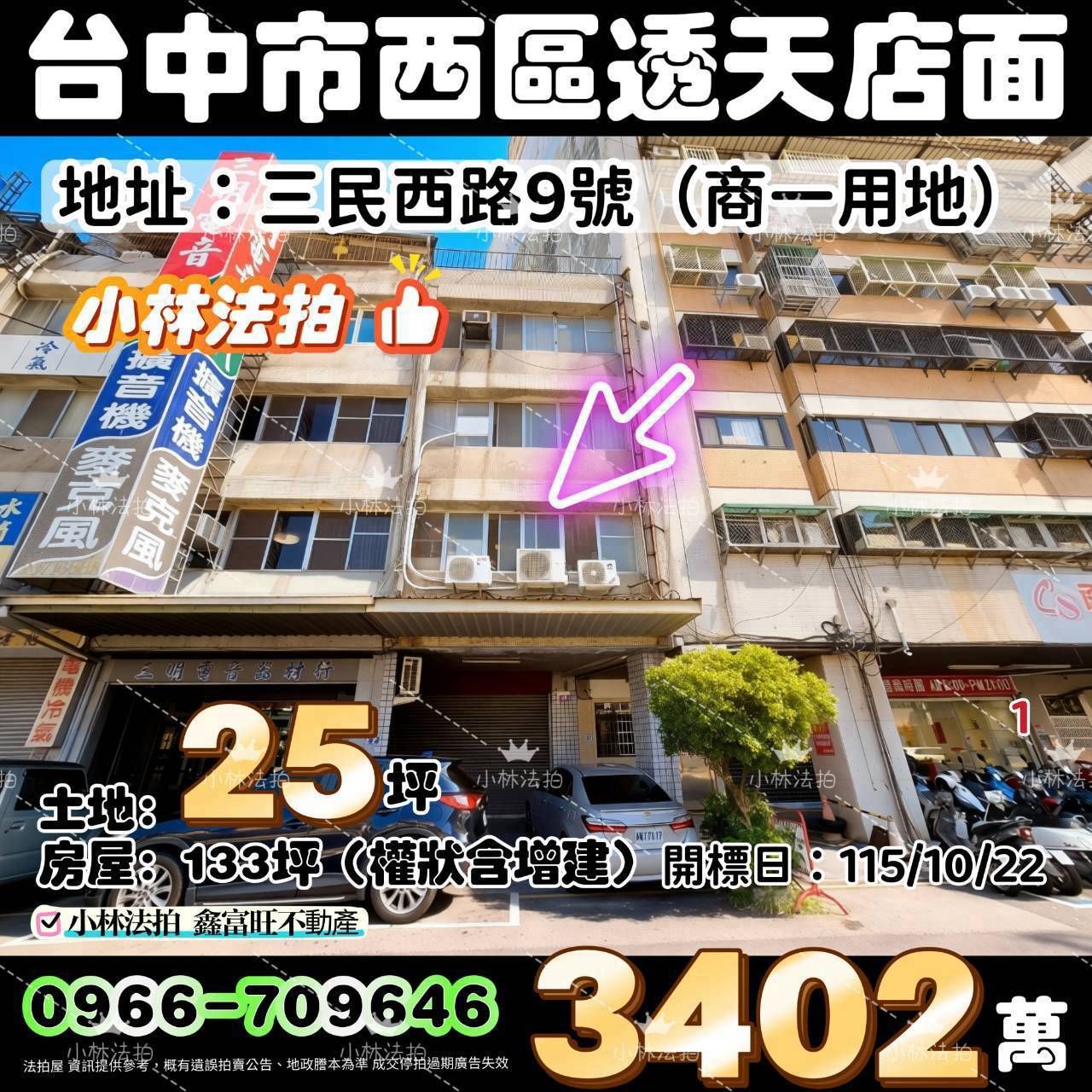 臺中市西區三民西路9號法拍屋小林法拍