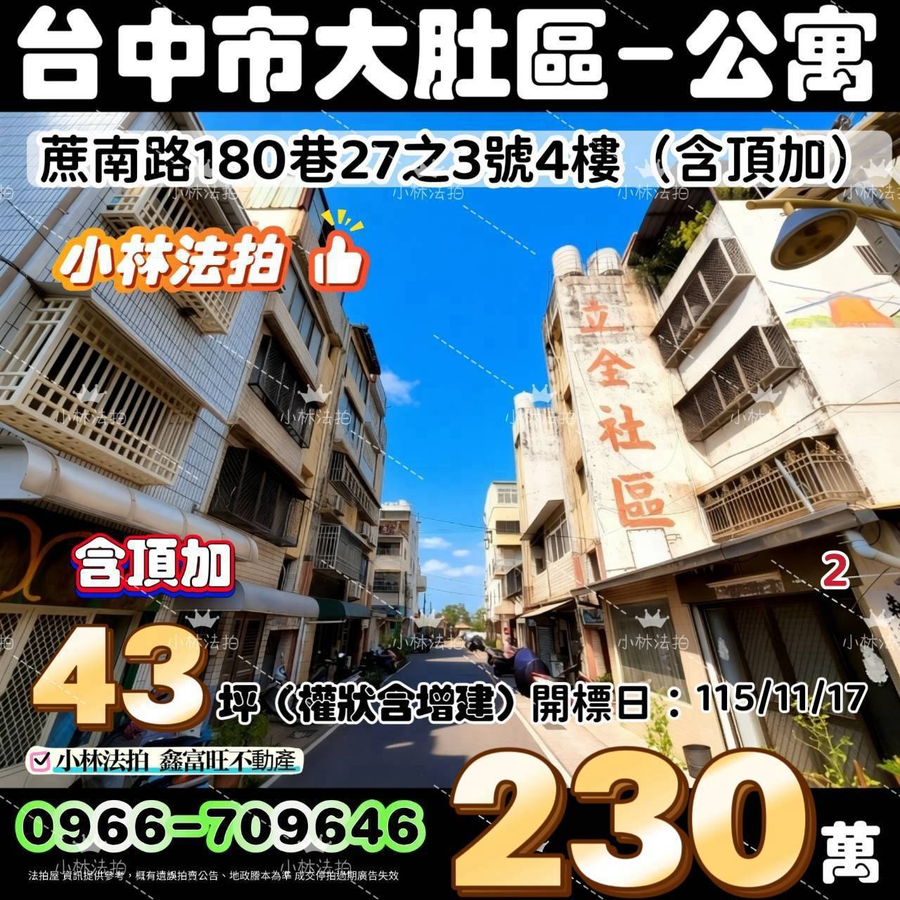 臺中市大肚區蔗南路180巷27之3號法拍屋小林法拍