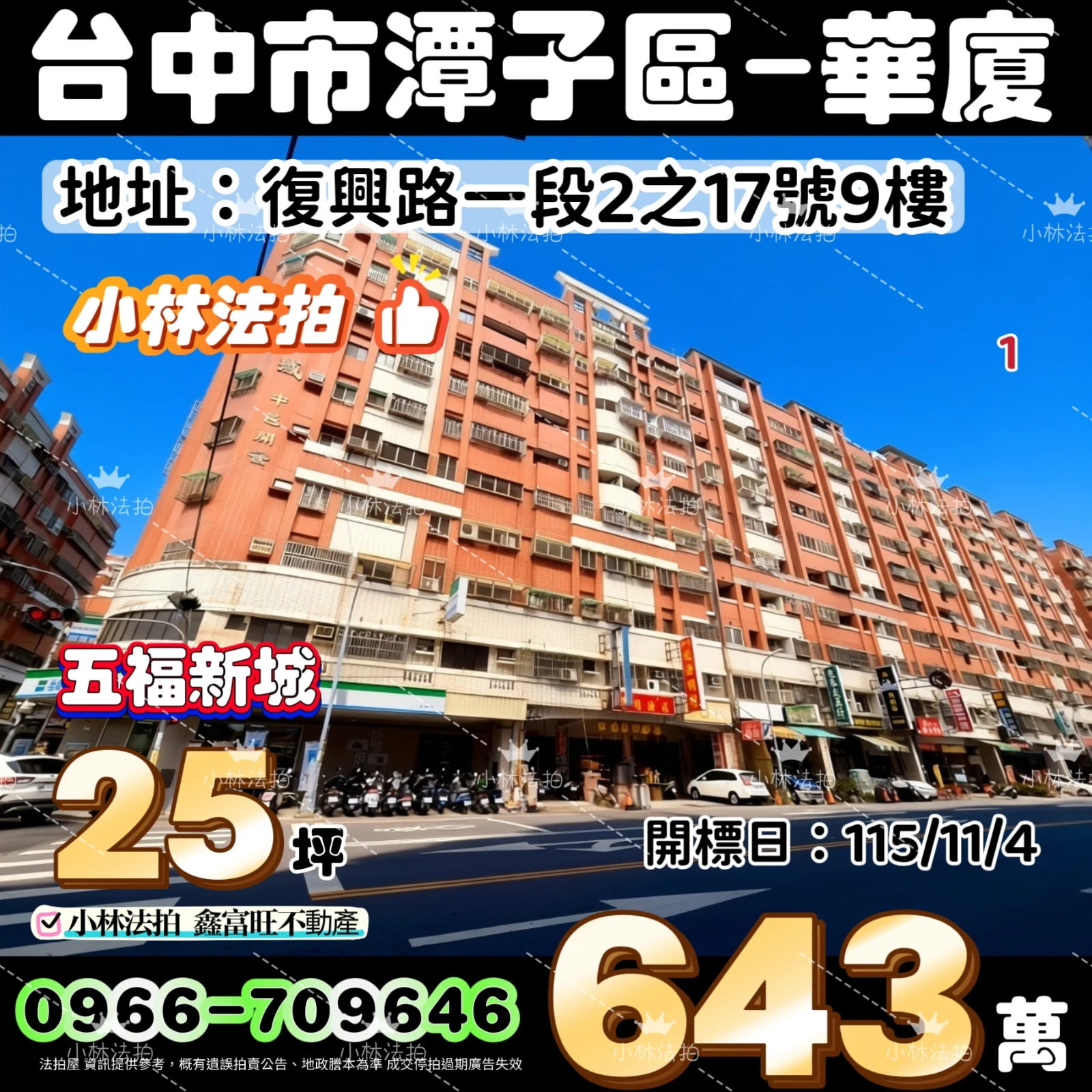 臺中市潭子區復興路一段2之17號九樓法拍屋小林法拍