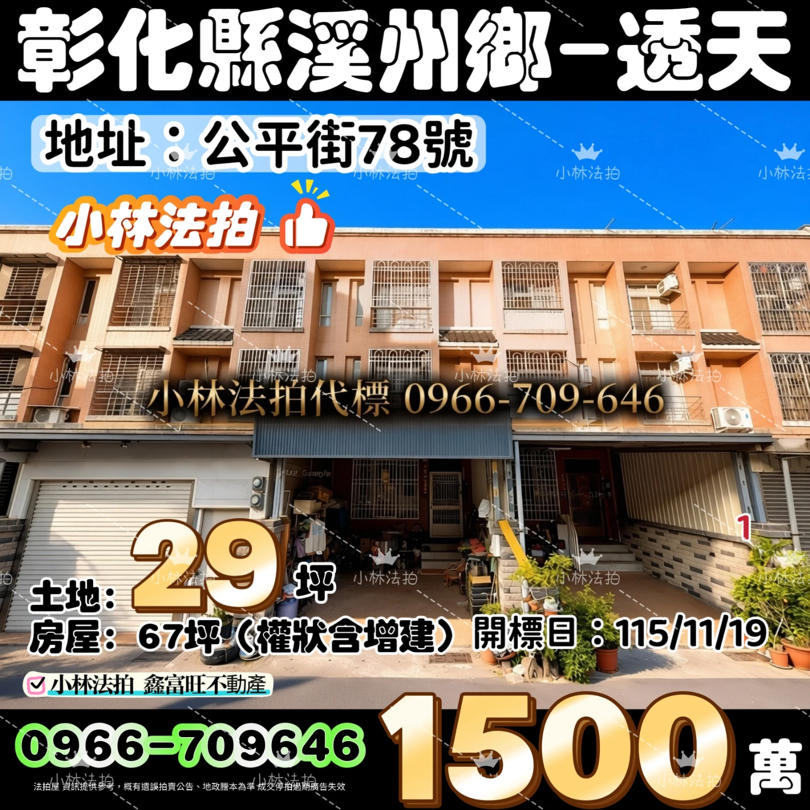 彰化縣溪州鄉公平街78號法拍屋小林法拍