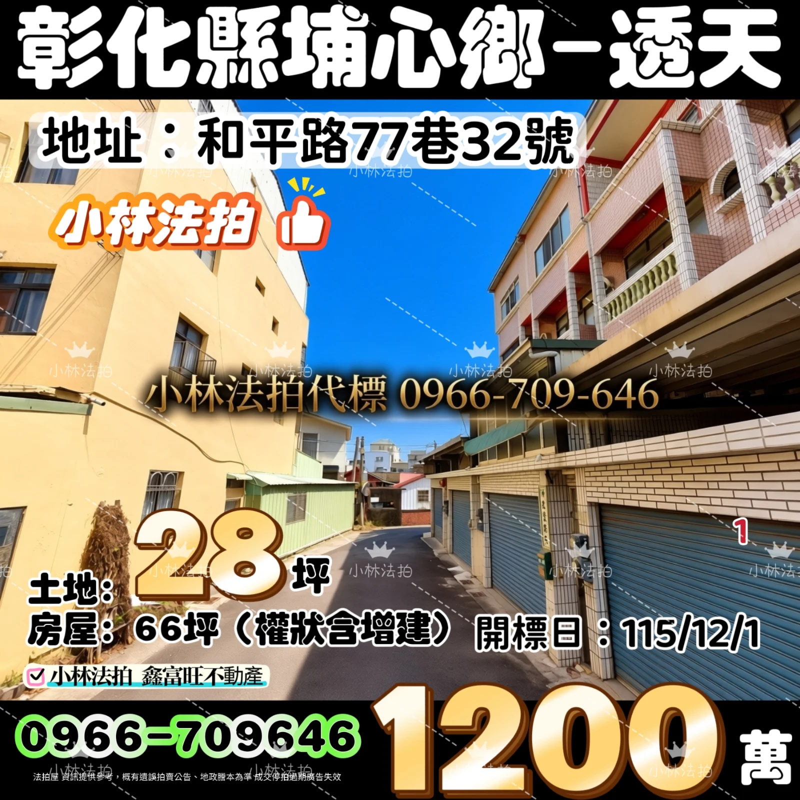 彰化縣埔心鄉和平路77巷32號法拍屋小林法拍