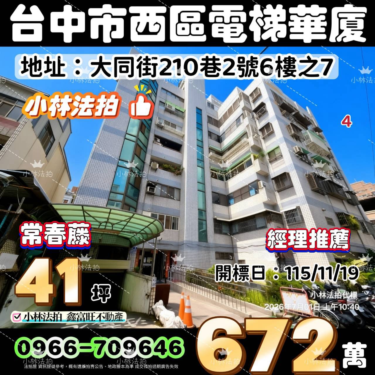 臺中市西區大同街210巷2號6樓之7法拍屋小林法拍