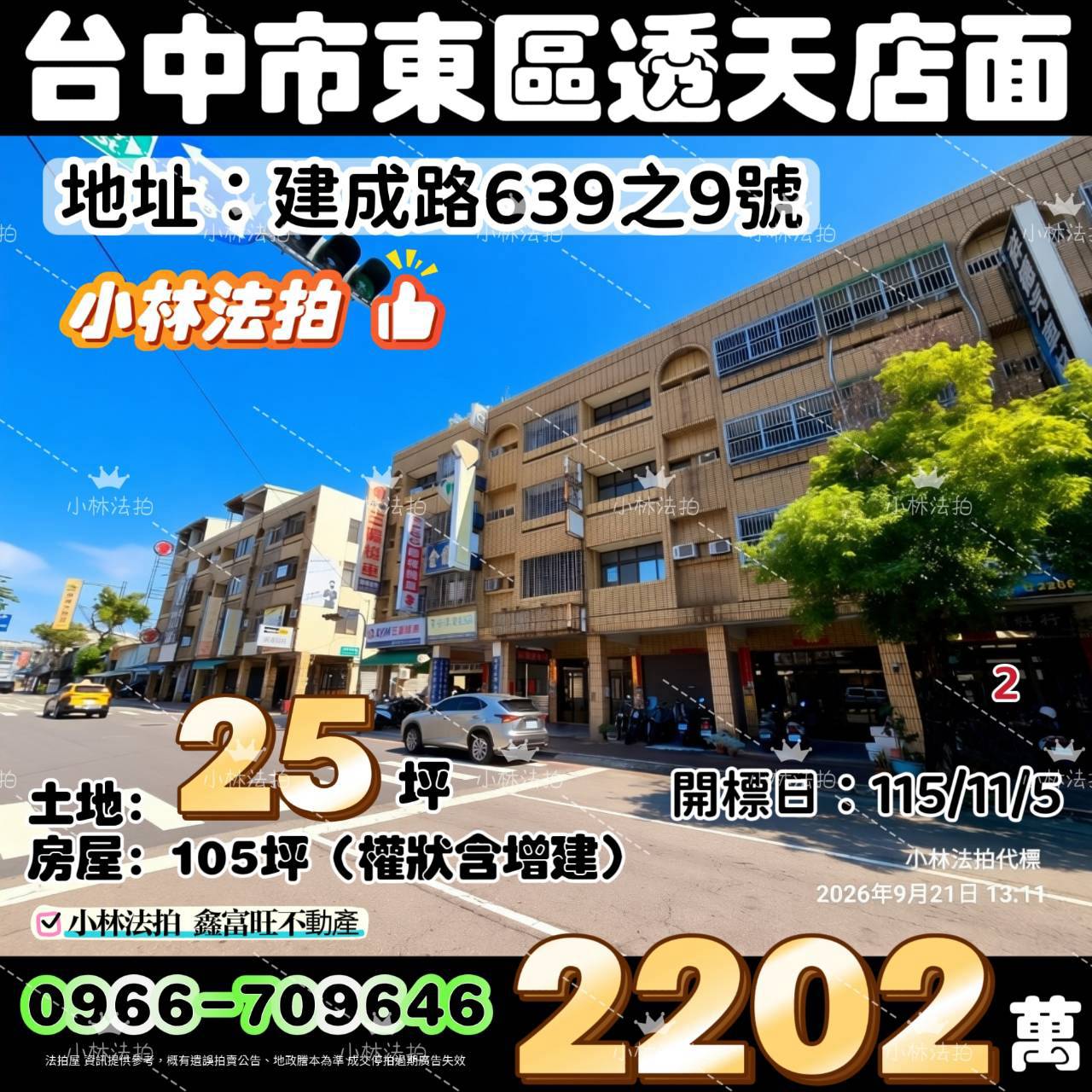 臺中市東區建成路639-9號、臺中市東區建成路639之9號法拍屋小林法拍