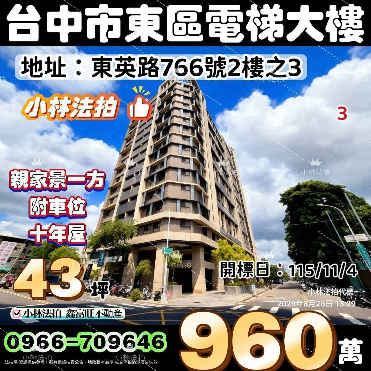 臺中市東區東英路766號二樓之3法拍屋小林法拍
