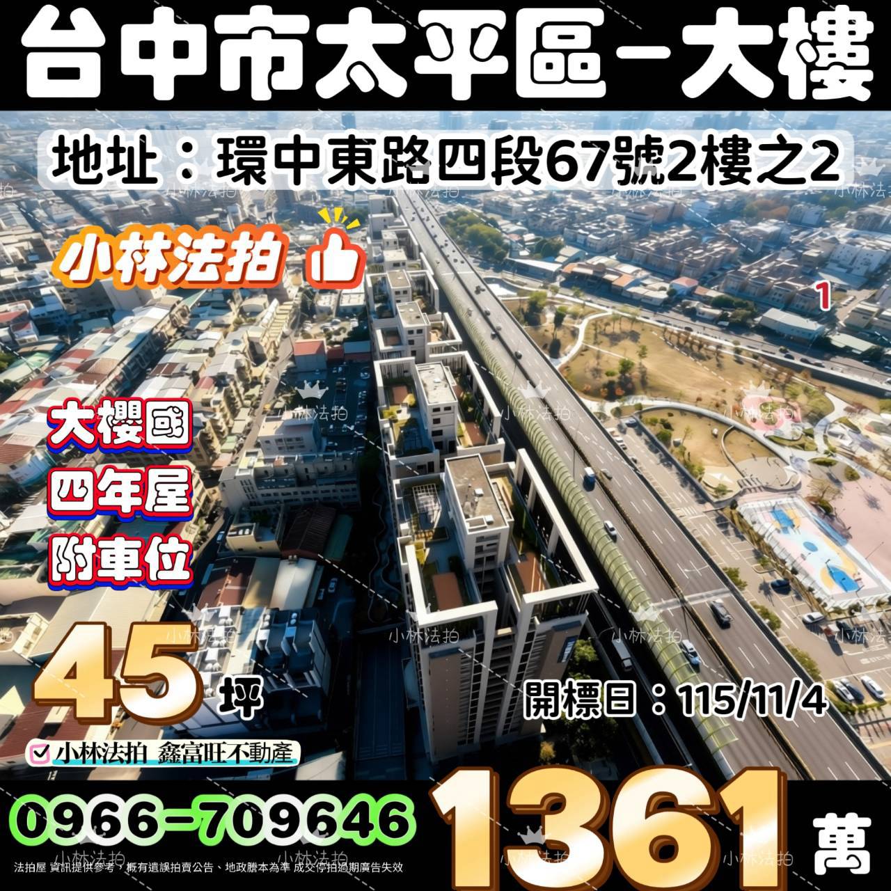 臺中市太平區環中東路四段67號二樓之2法拍屋小林法拍