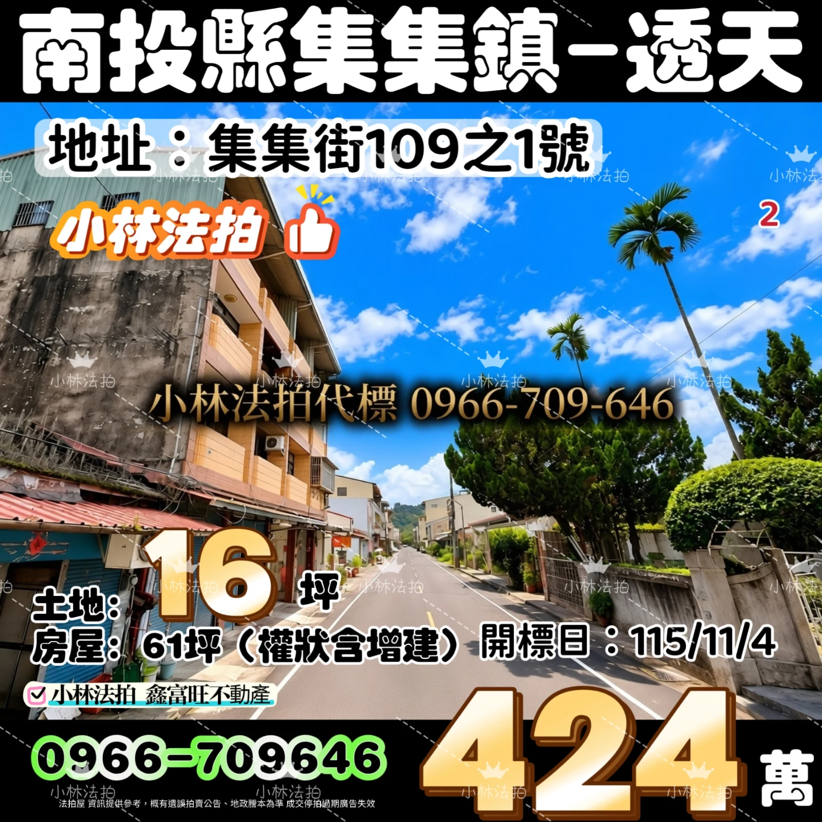南投縣集集鎮集集街109之1號法拍屋小林法拍