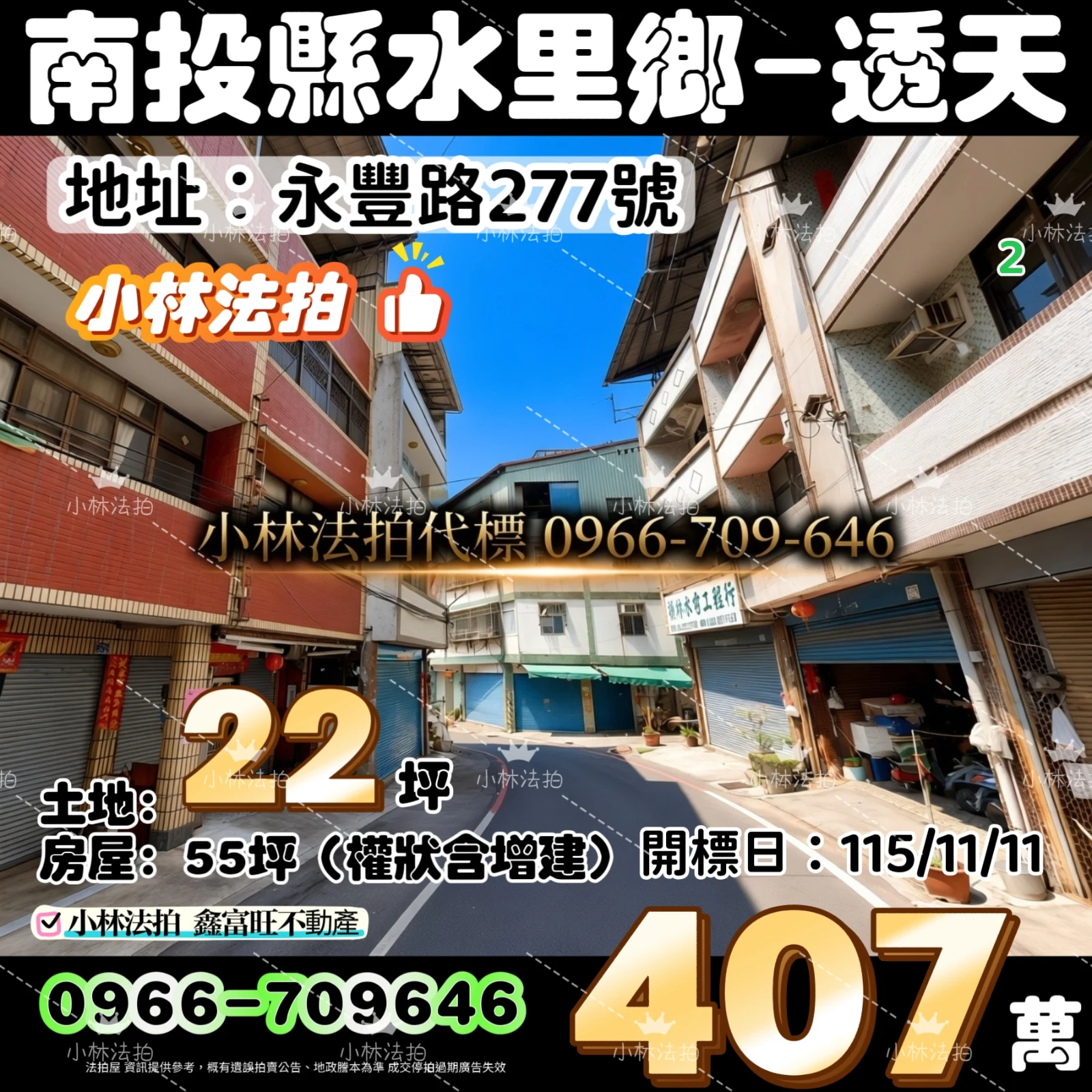 南投縣水里鄉永豐路277號法拍屋小林法拍