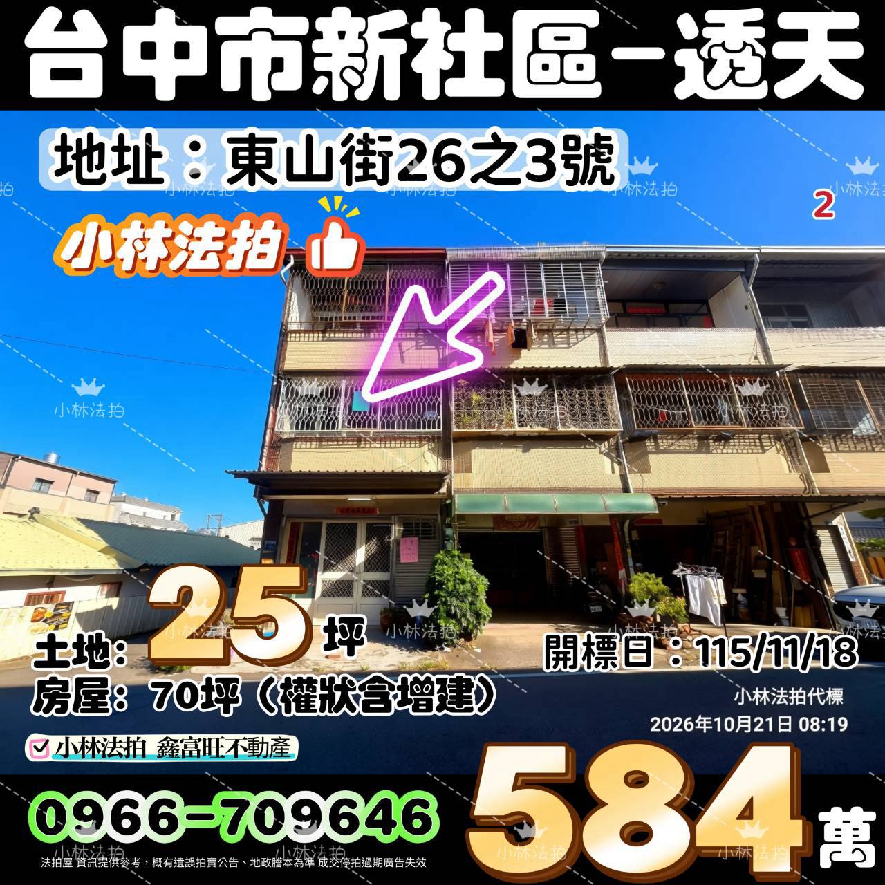 臺中市新社區東山街26之3號法拍屋小林法拍