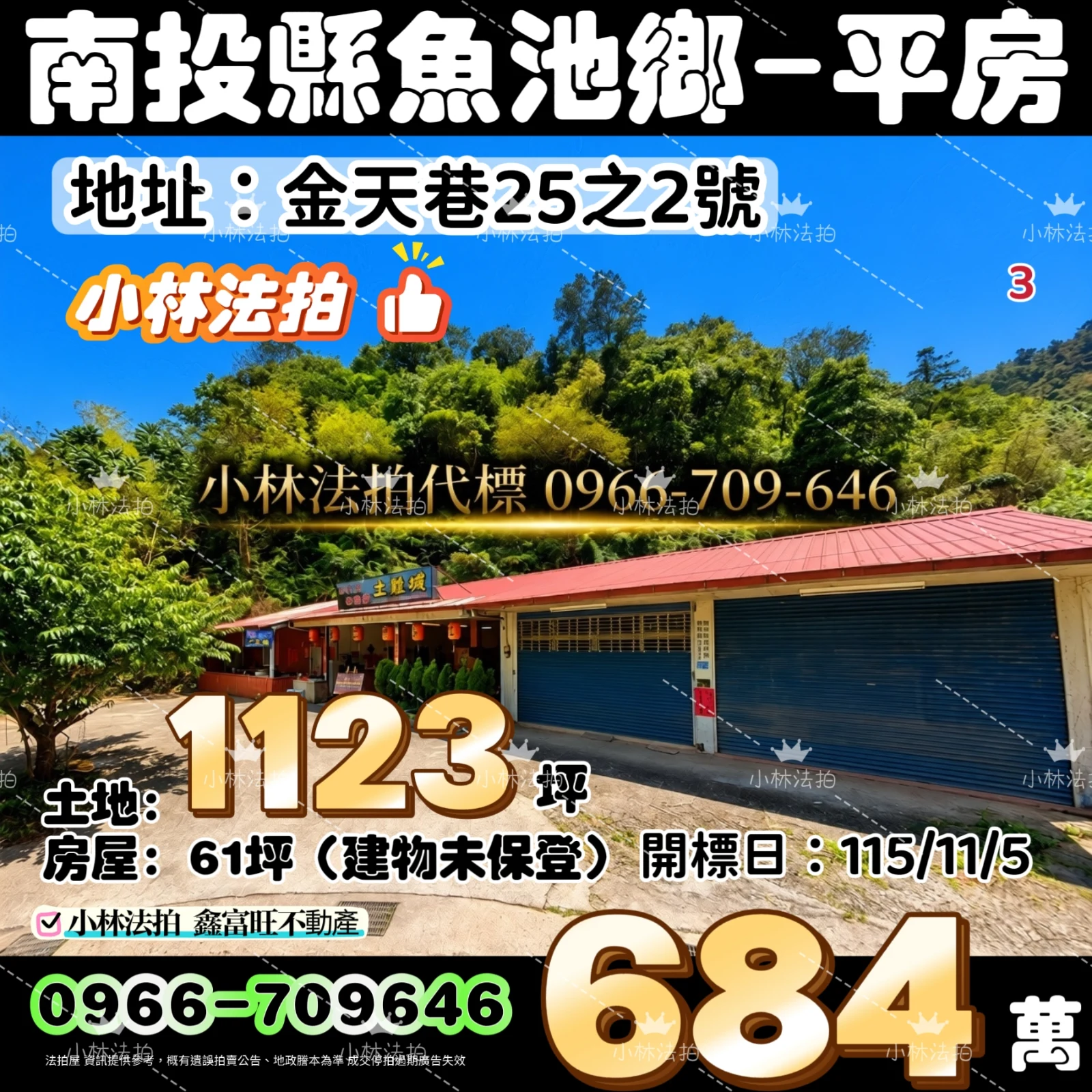 南投縣魚池鄉金天巷25之2號法拍屋小林法拍