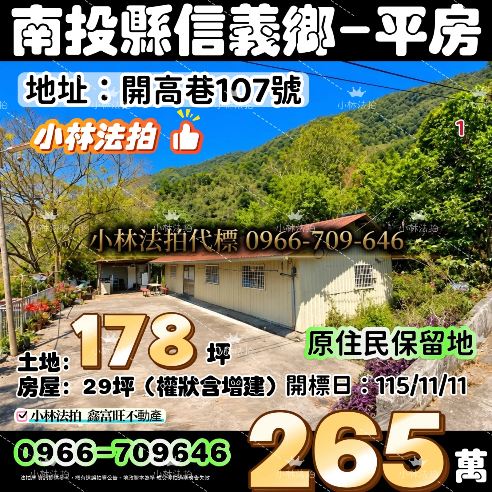 南投縣信義鄉開高巷107號法拍屋小林法拍