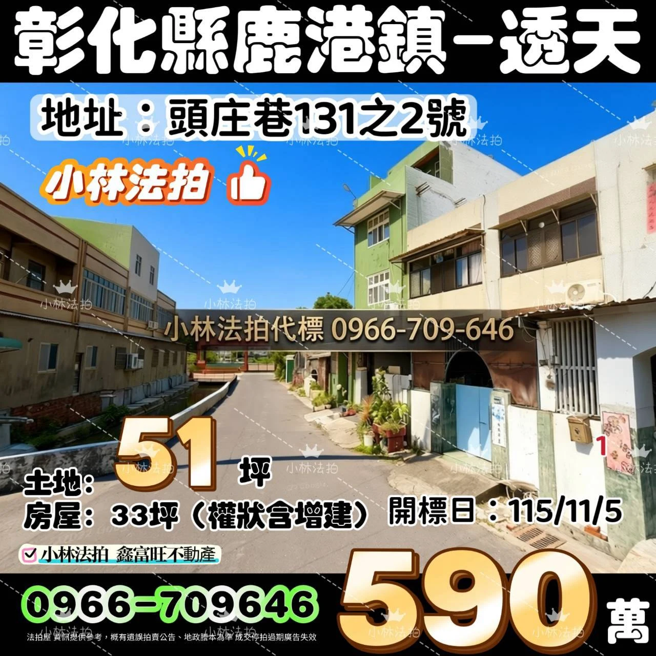 彰化縣鹿港鎮頭南里頭庄巷131之2號、彰化縣鹿港鎮頭庄巷131之2號法拍屋小林法拍