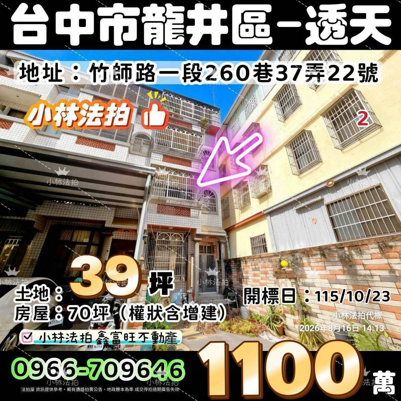 臺中市竹師路一段260巷37弄22號、臺中市龍井區竹師路一段260巷37弄22號法拍屋小林法拍