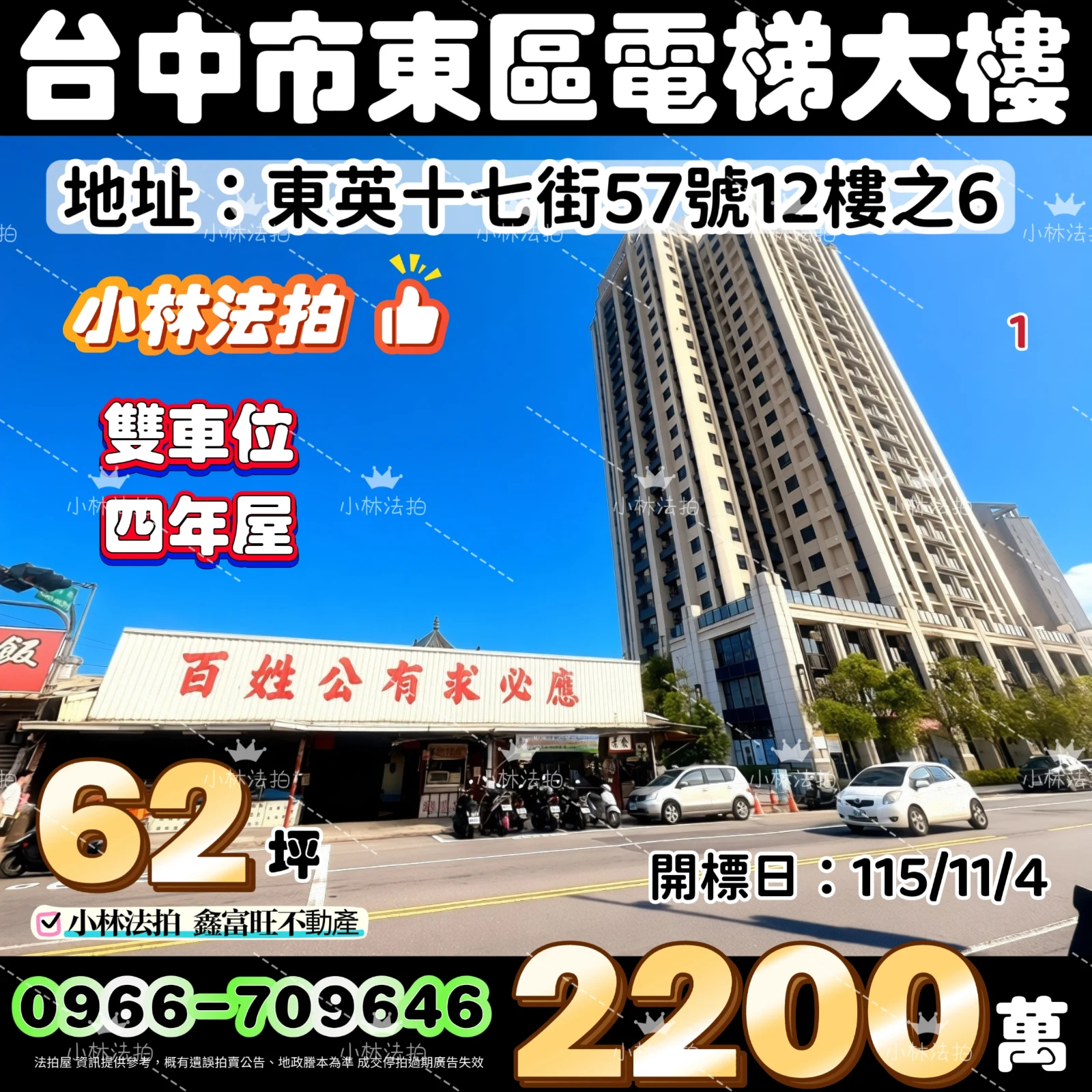 臺中市東區東英十七街57號12樓之6法拍屋小林法拍