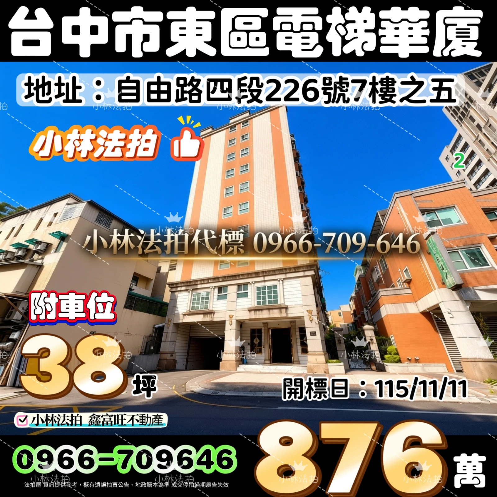 臺中市東區自由路四段226號七樓之五法拍屋小林法拍