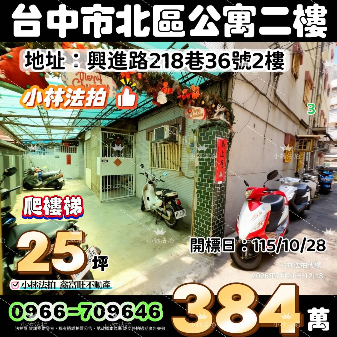 臺中市北區興進路218巷36號2樓法拍屋小林法拍