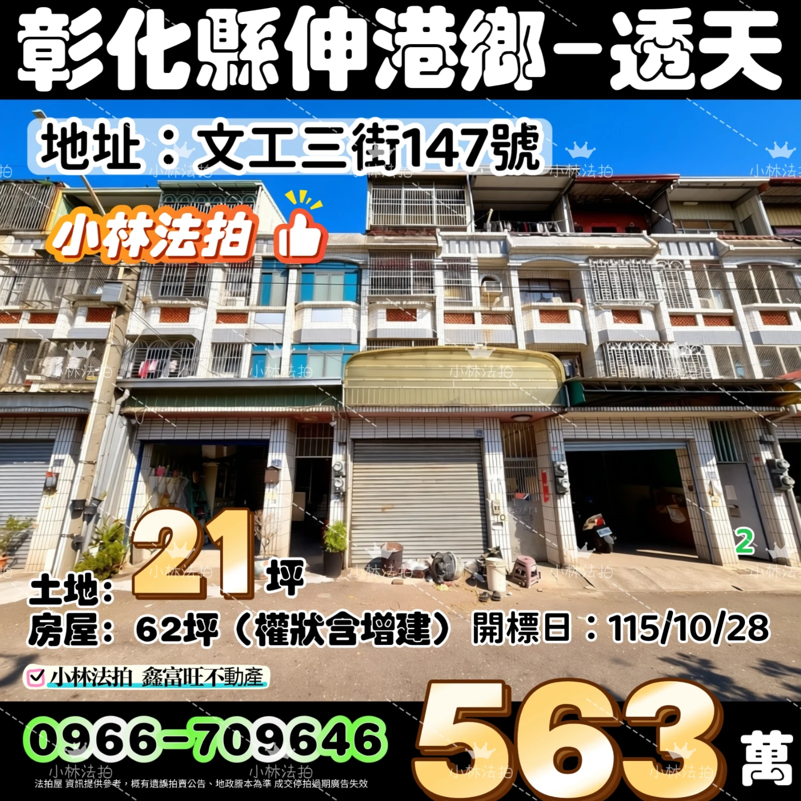 彰化縣伸港鄉文工三街147號法拍屋小林法拍