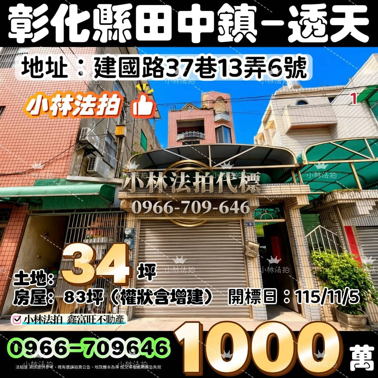 彰化縣田中鎮建國路37巷13弄6號法拍屋小林法拍