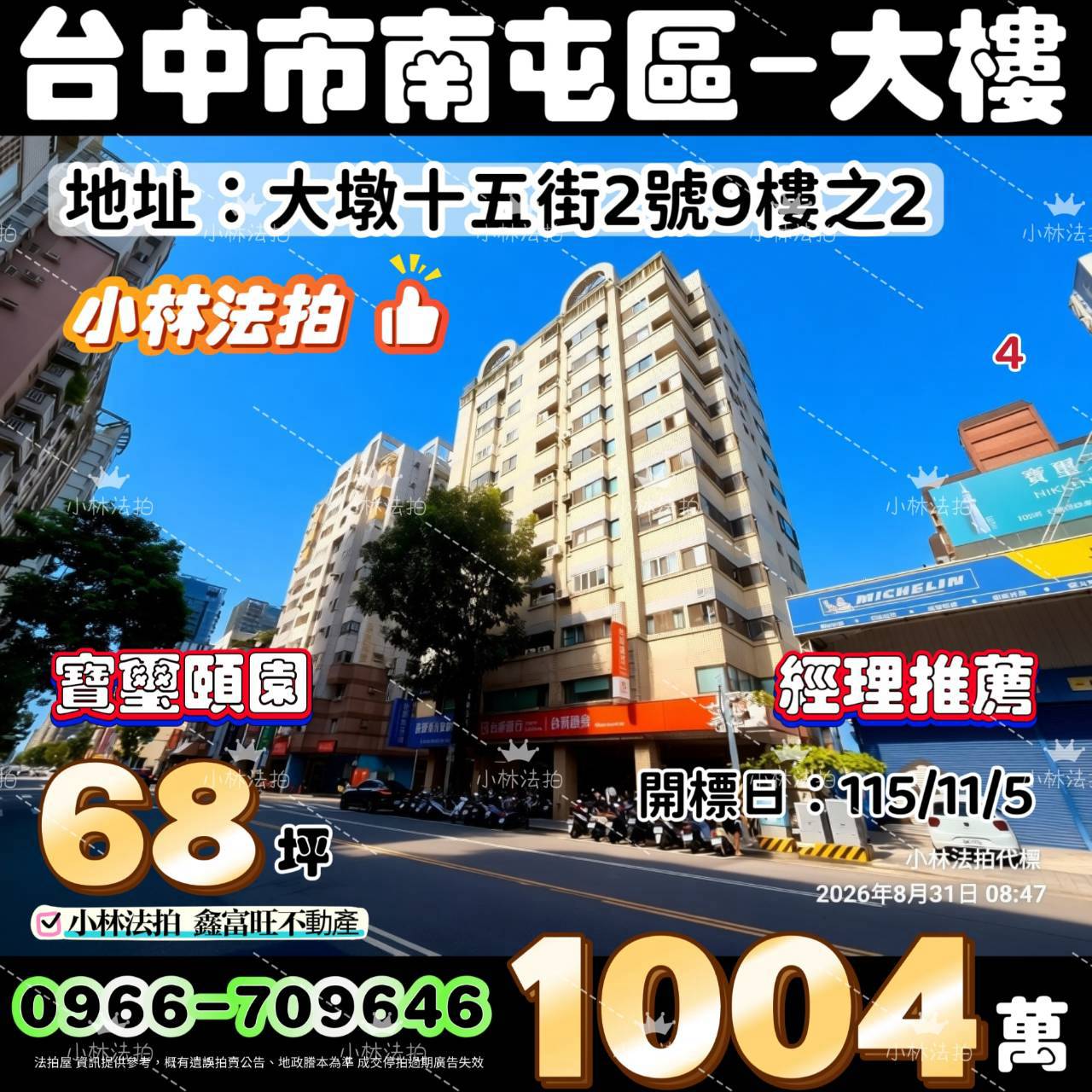 臺中市南屯區大墩十五街2號9樓之2法拍屋小林法拍