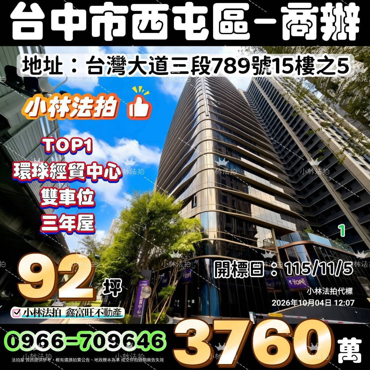 臺中市西屯區臺灣大道三段789號十五樓之5法拍屋小林法拍