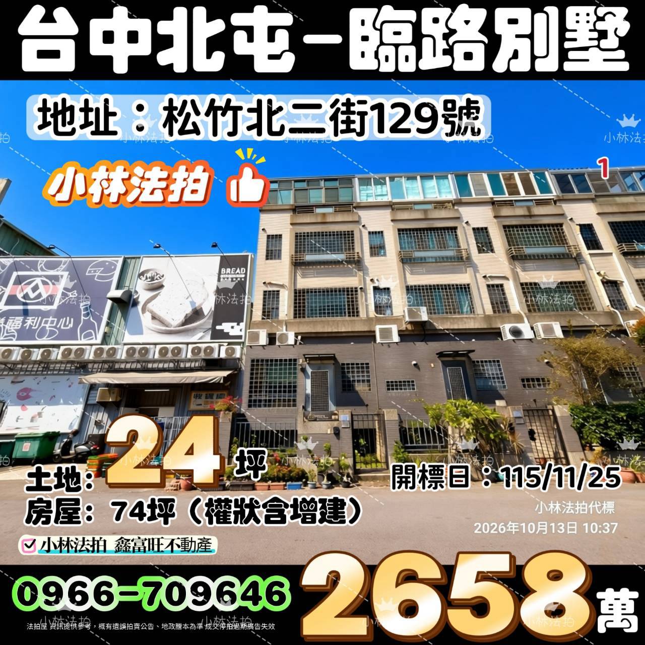 臺中市北屯區松竹北二街129號法拍屋小林法拍