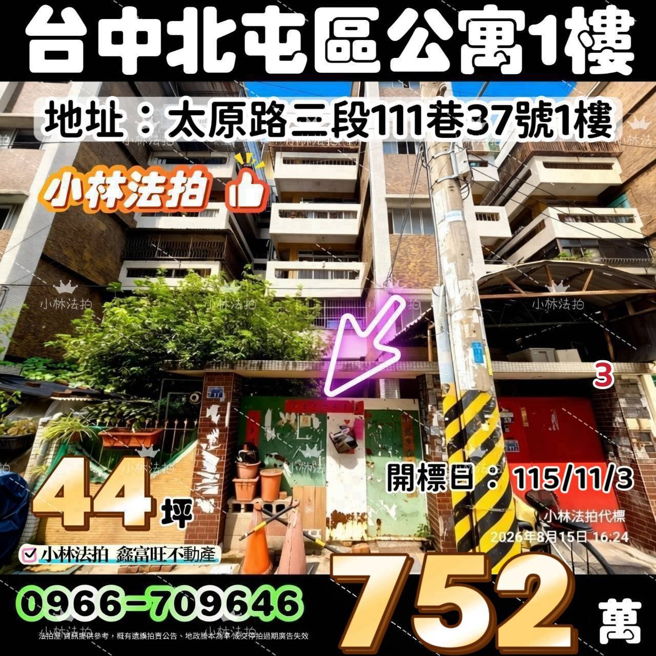 臺中市北屯區太原路三段111巷37號法拍屋小林法拍
