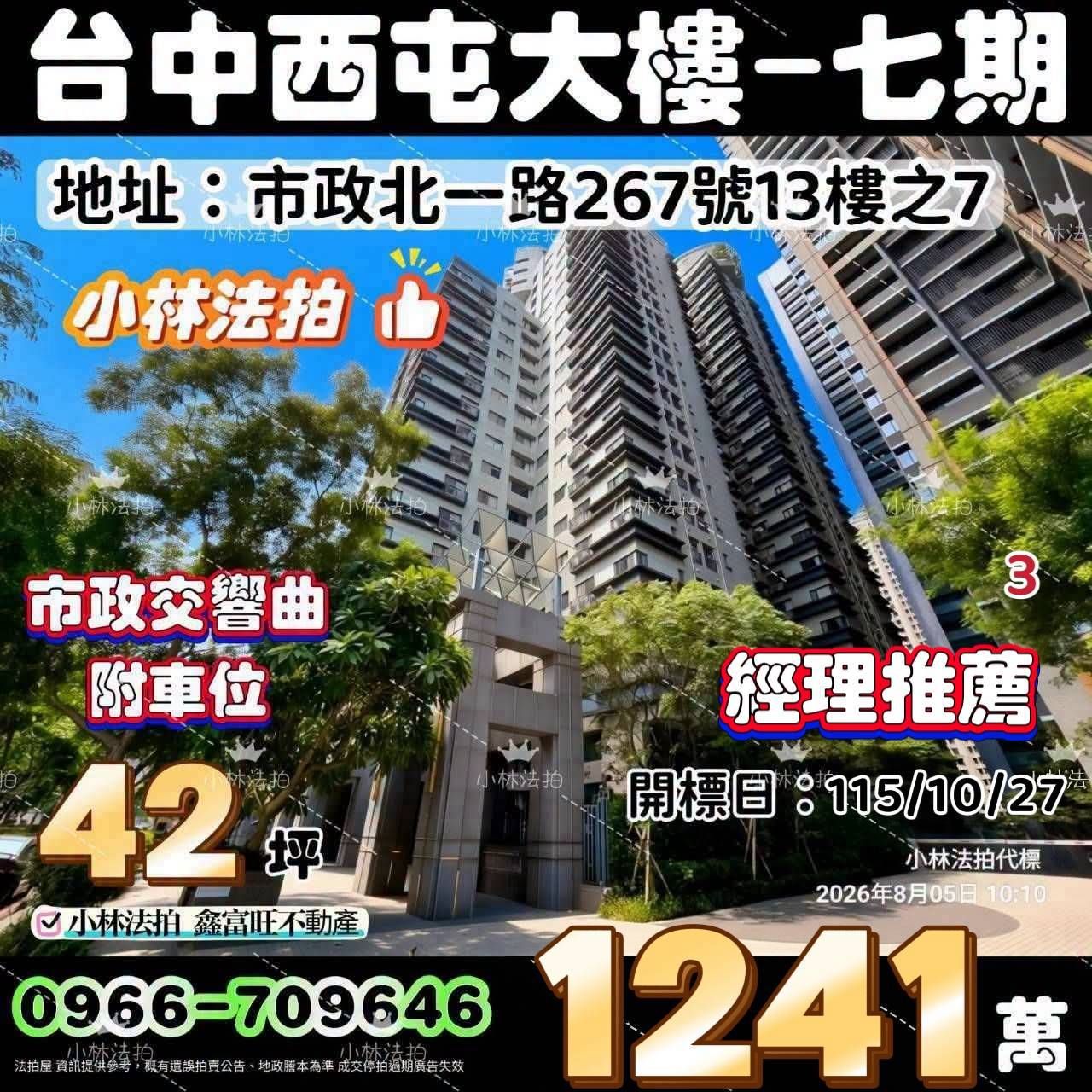 臺中市西屯區市政北一路267號13樓之7法拍屋小林法拍
