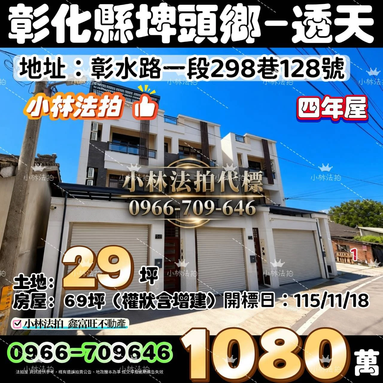 彰化縣埤頭鄉彰水路一段298巷128號法拍屋小林法拍
