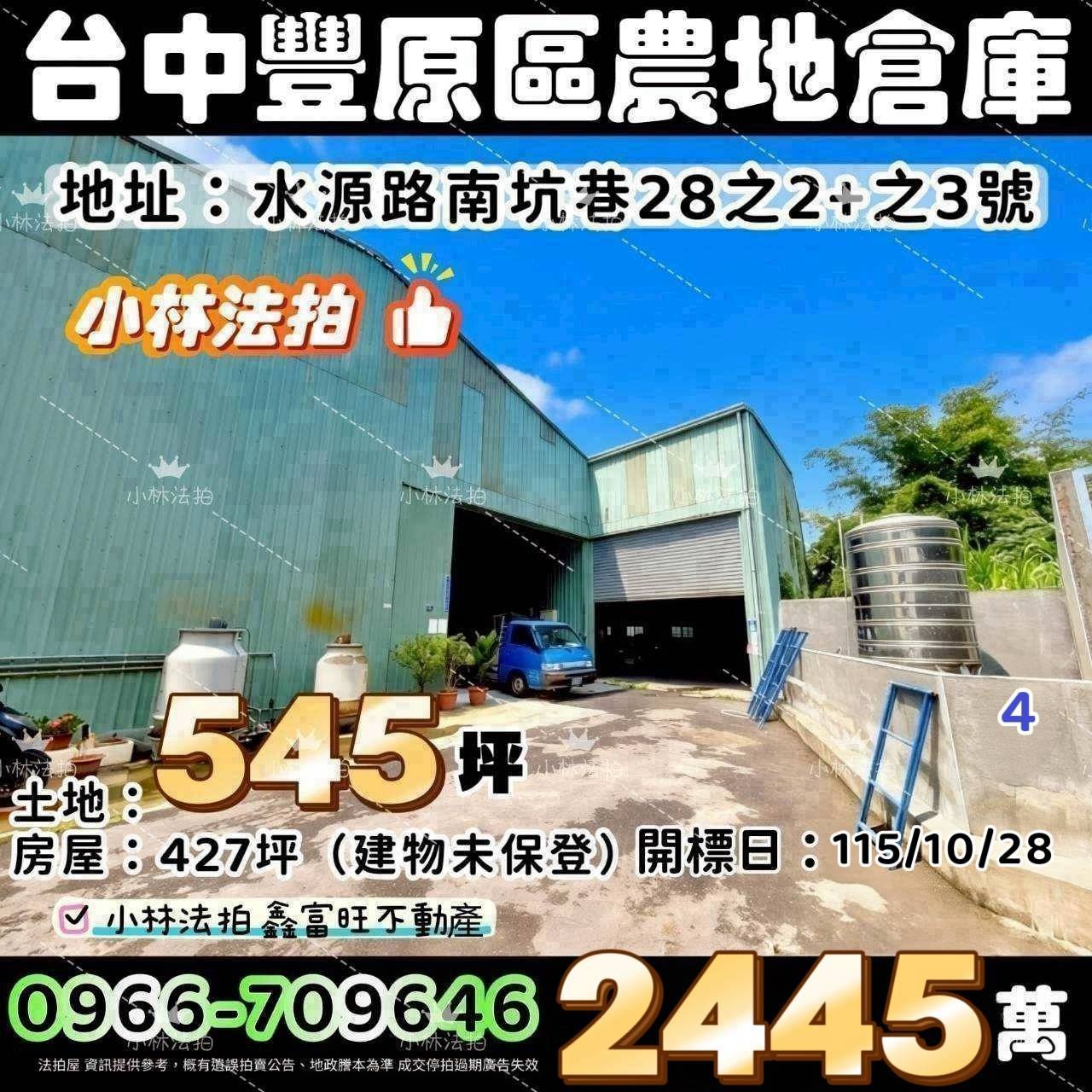 臺中市豐原區水源路南坑巷28之2號、臺中市豐原區水源路南坑巷28之3號法拍屋小林法拍
