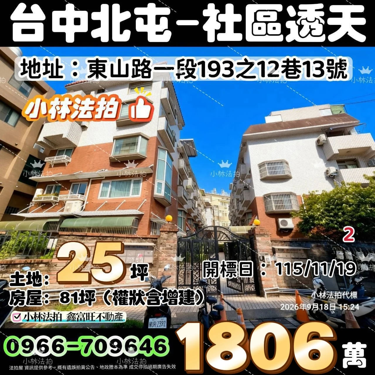 臺中市北屯區東山路一段193之12巷13號法拍屋小林法拍