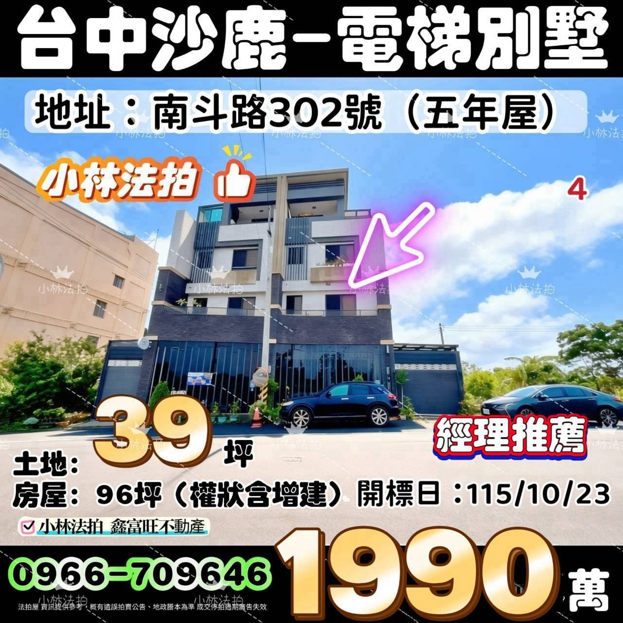 臺中市沙鹿區南斗路302號法拍屋小林法拍