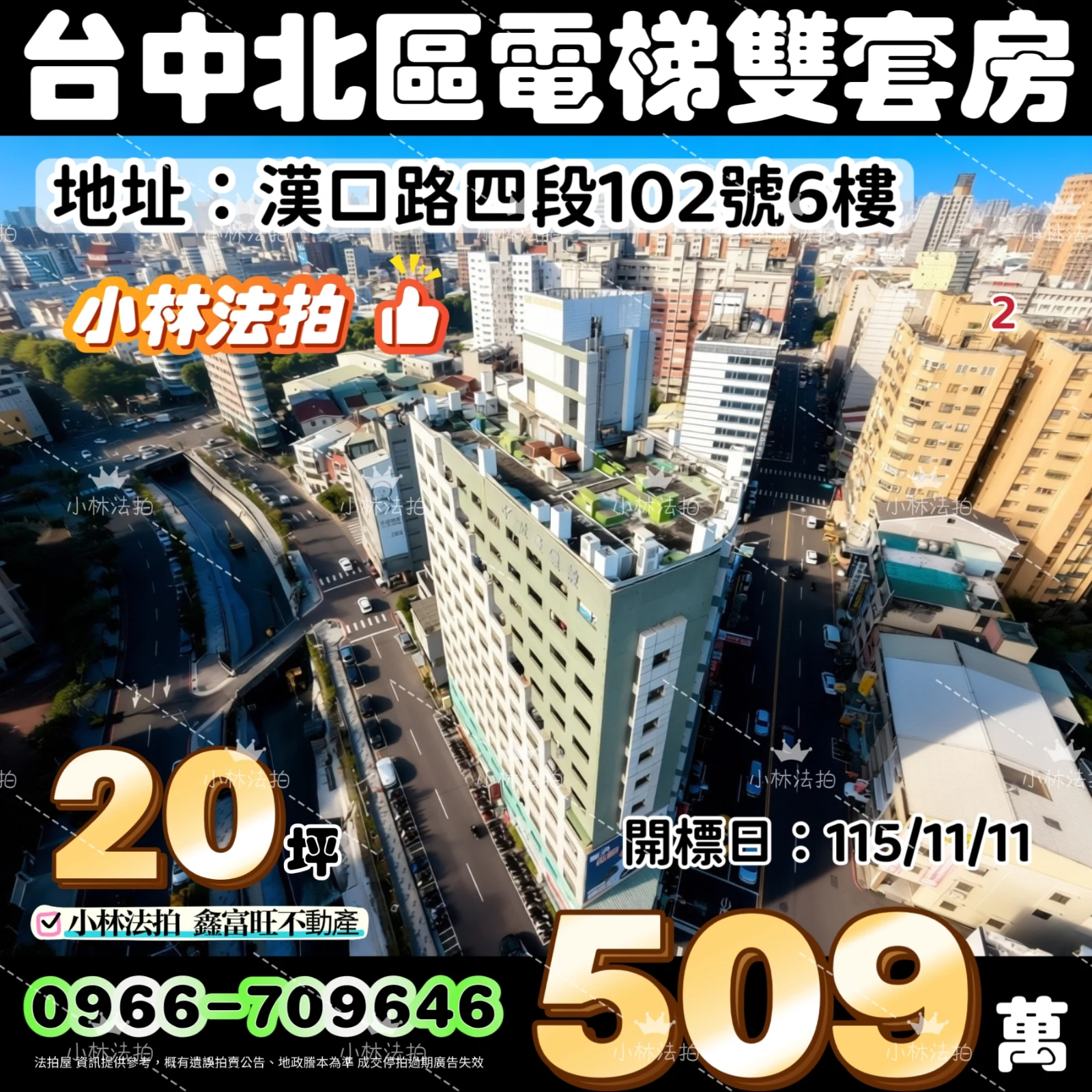 臺中市北區漢口路四段102號6樓之10、臺中市北區漢口路四段102號6樓之11法拍屋小林法拍
