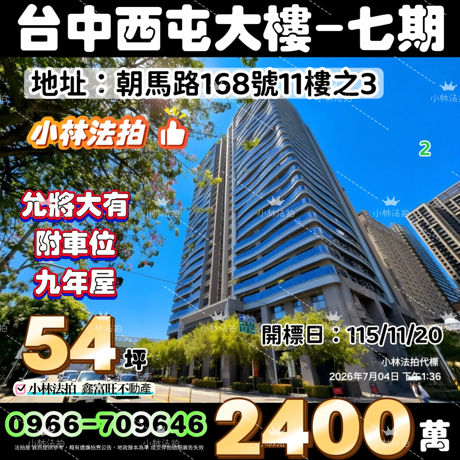 臺中市西屯區朝馬路168號11樓之3法拍屋小林法拍