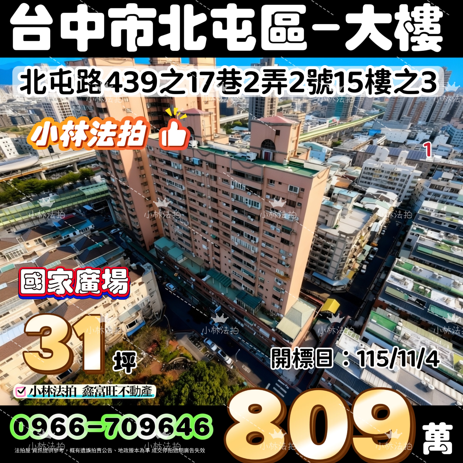 臺中市北屯區北屯路439之17巷2弄2號15樓之3法拍屋小林法拍