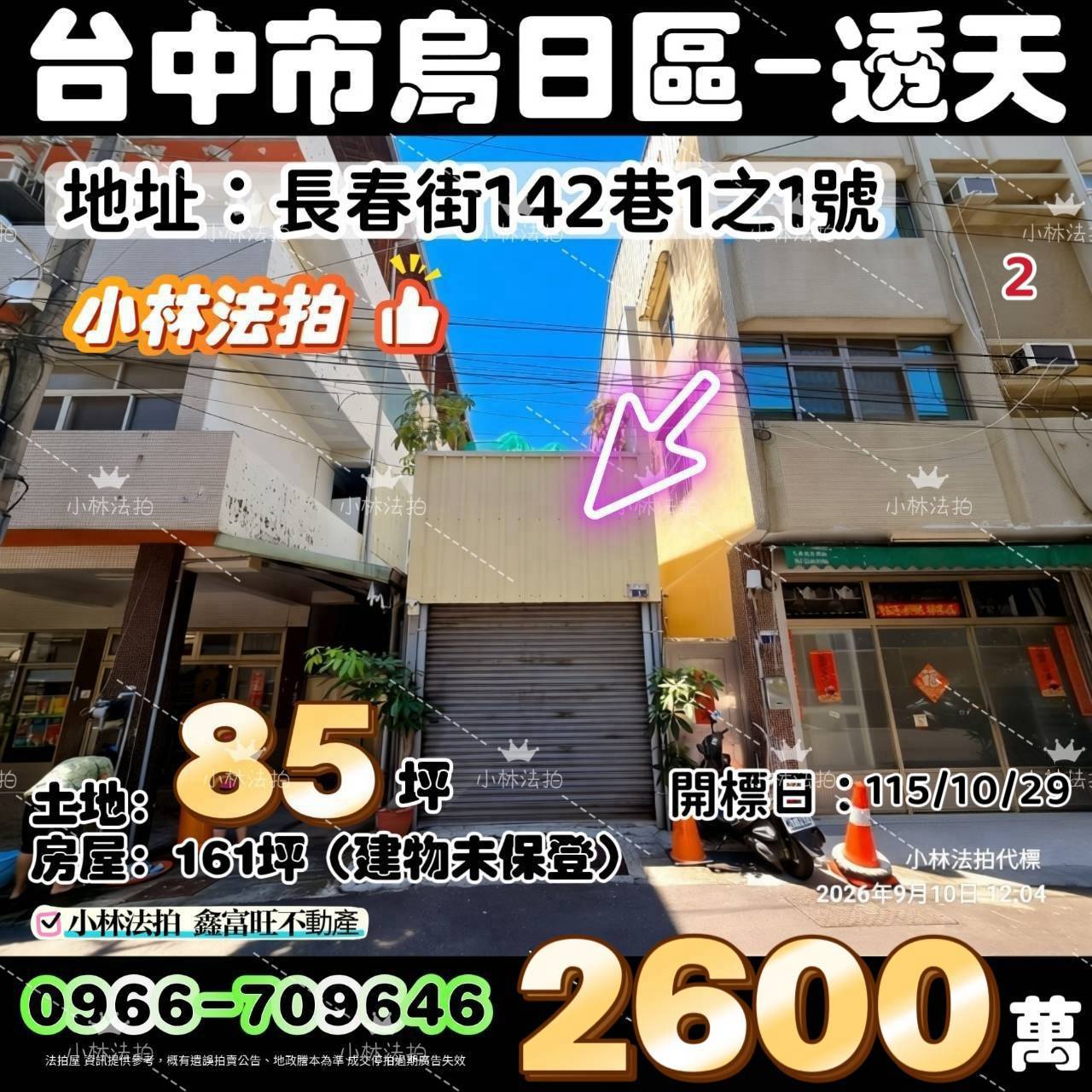 臺中市烏日區長春街142巷1之1號法拍屋小林法拍