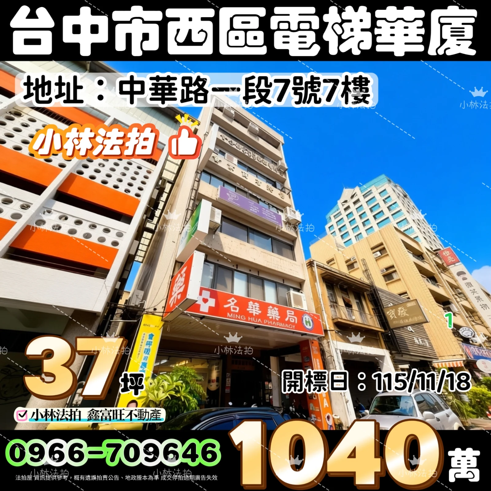 臺中市西區中華路一段7號7樓法拍屋小林法拍