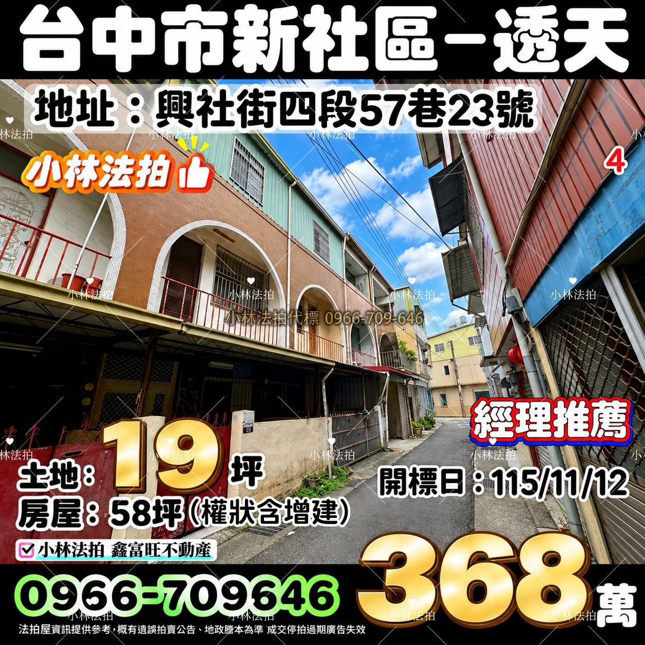 臺中市新社區興社街四段57巷23號法拍屋小林法拍