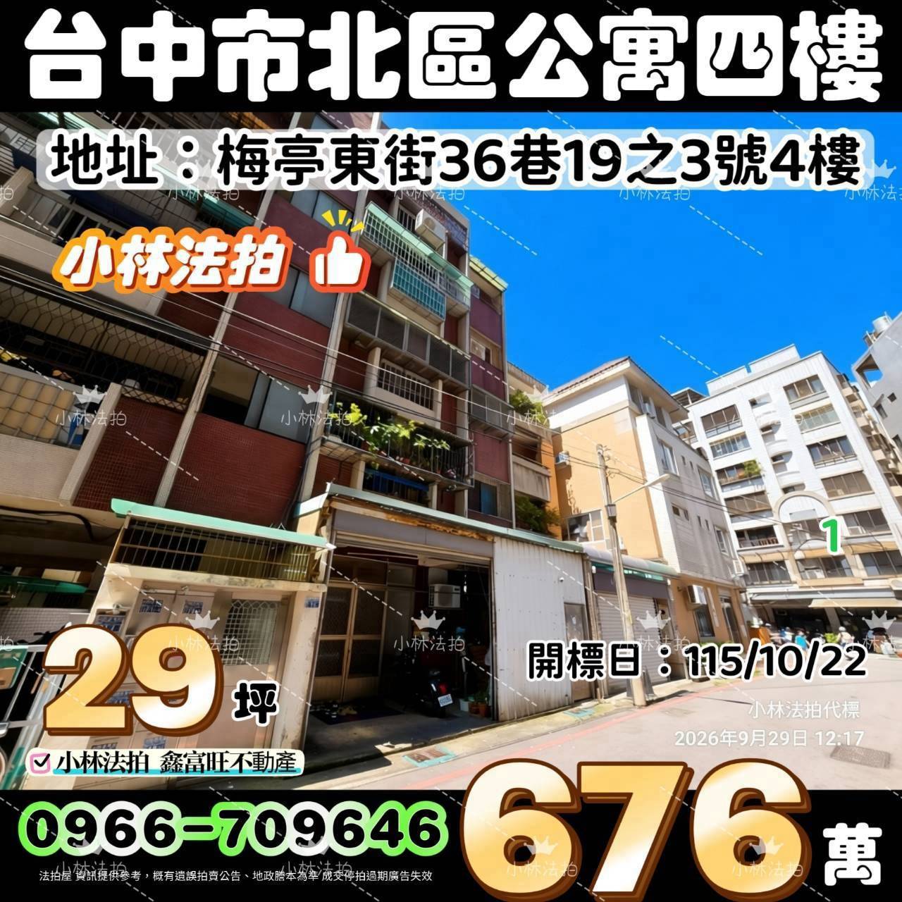 臺中市北區梅亭東街36巷19之3號法拍屋小林法拍