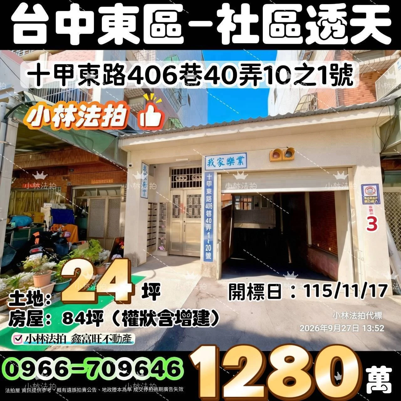 臺中市東區十甲東路406巷40弄10之1號法拍屋小林法拍