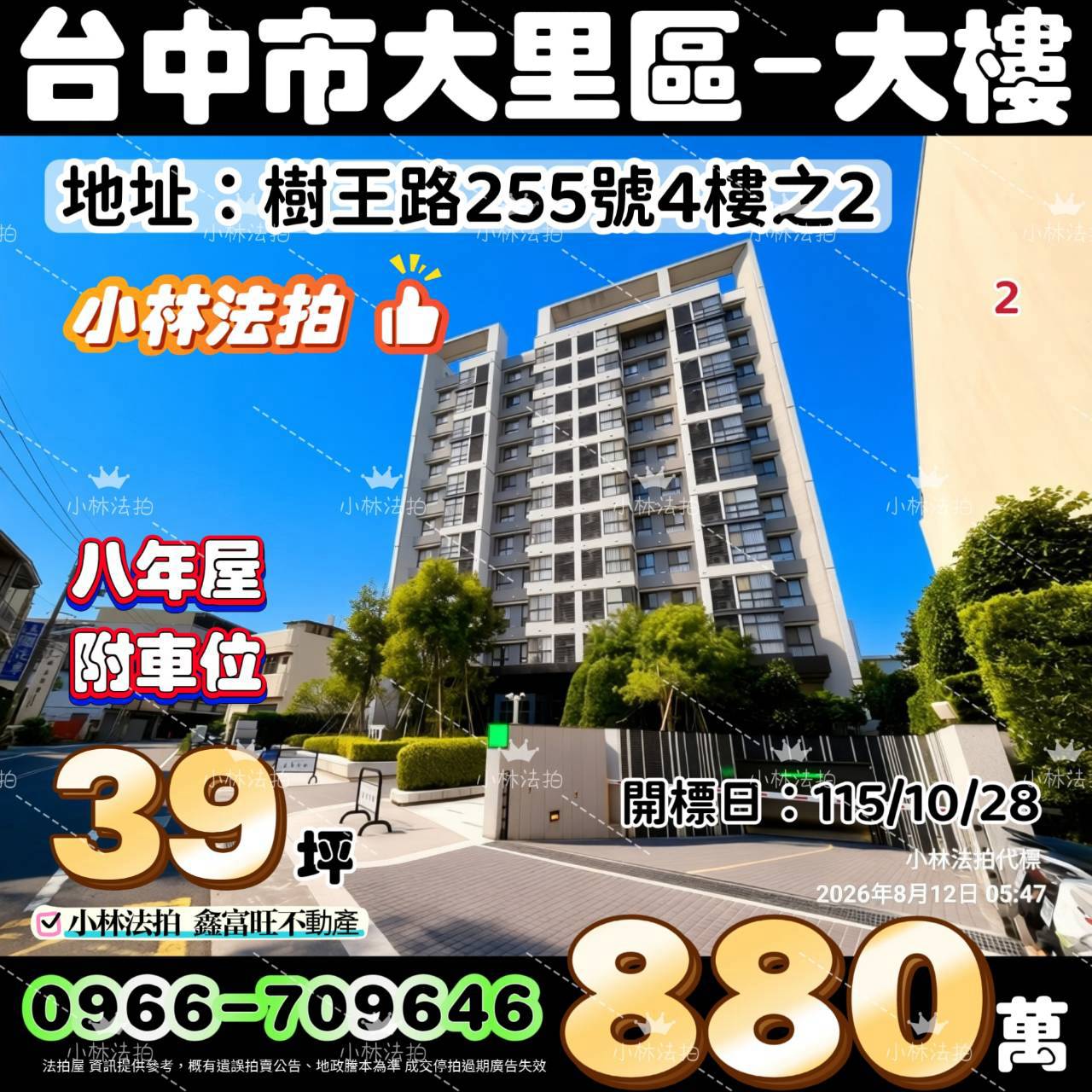 臺中市大里區樹王路255號4樓之2法拍屋小林法拍