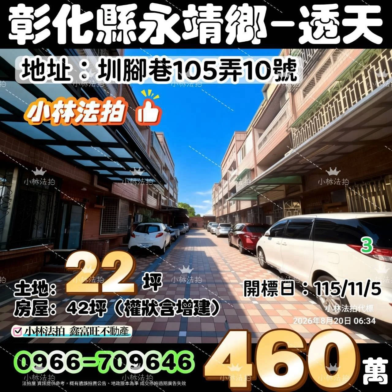 彰化縣永靖鄉圳腳巷105弄10號法拍屋小林法拍