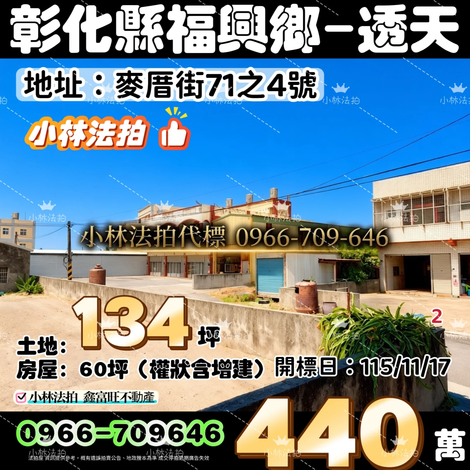 彰化縣福興鄉麥厝街71之4號法拍屋小林法拍