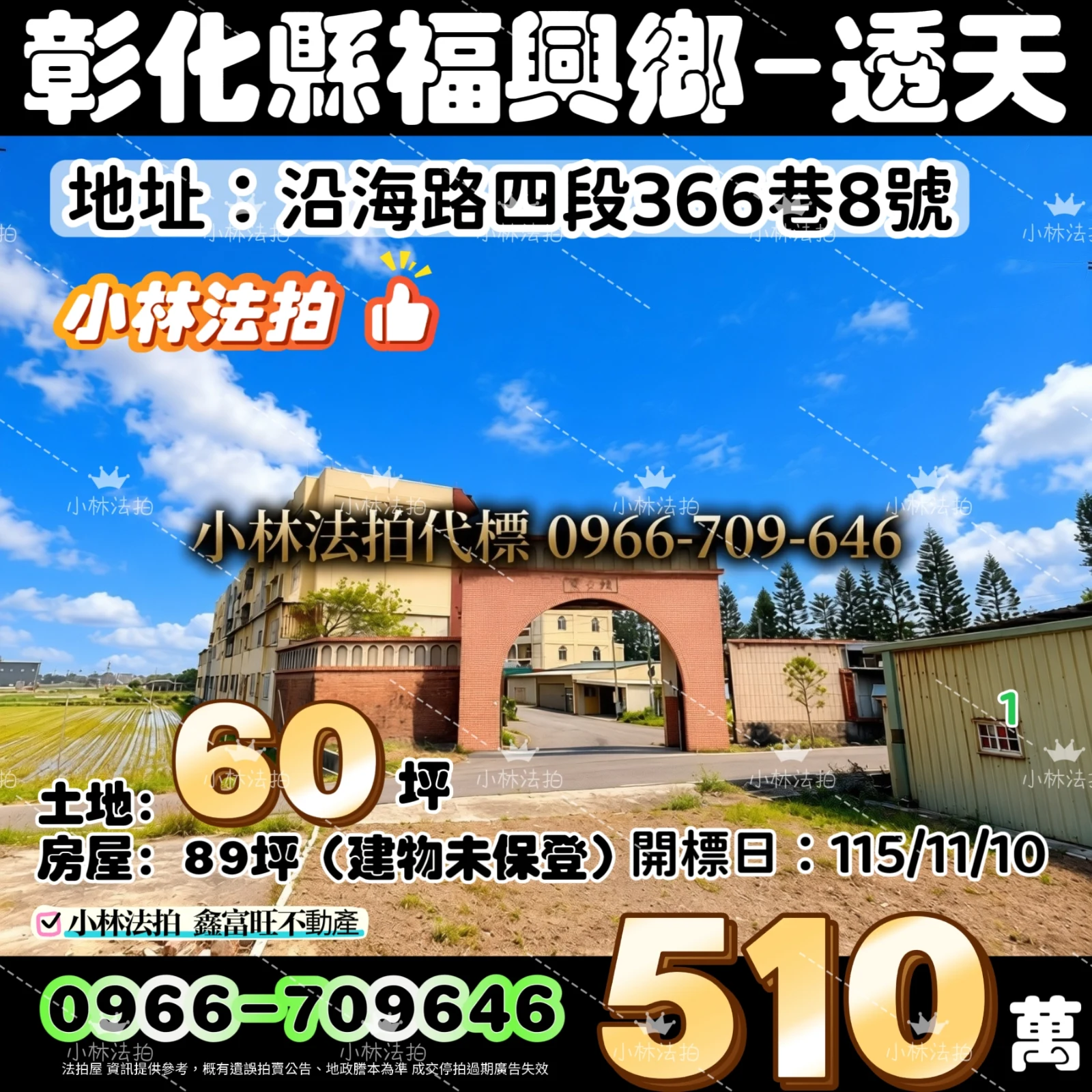 彰化縣福興鄉沿海路4段366巷8號法拍屋小林法拍