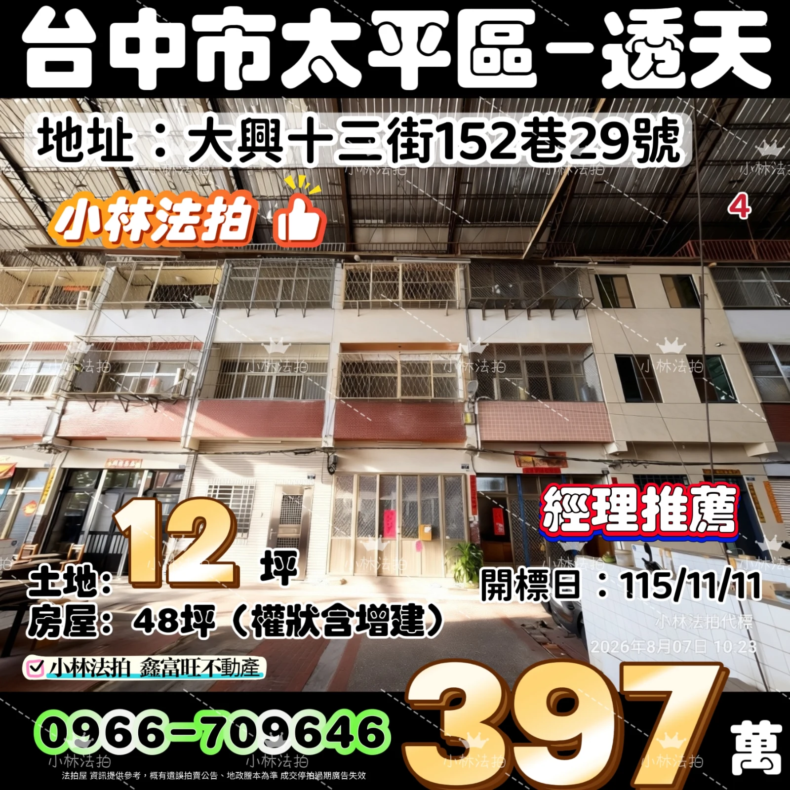 臺中市太平區大興十三街152巷29號法拍屋小林法拍