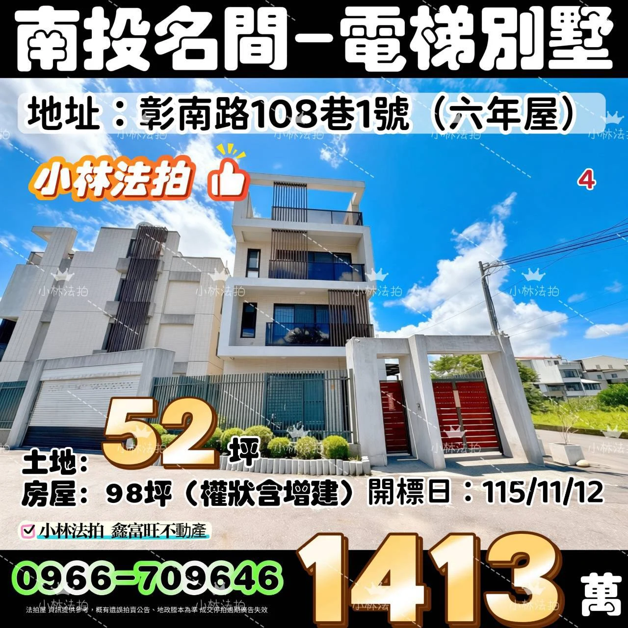 南投縣名間鄉彰南路108巷1號法拍屋小林法拍