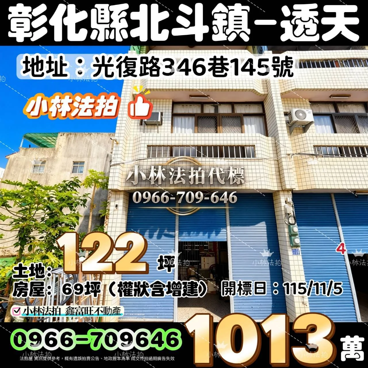 彰化縣北斗鎮光復路346巷145號法拍屋小林法拍