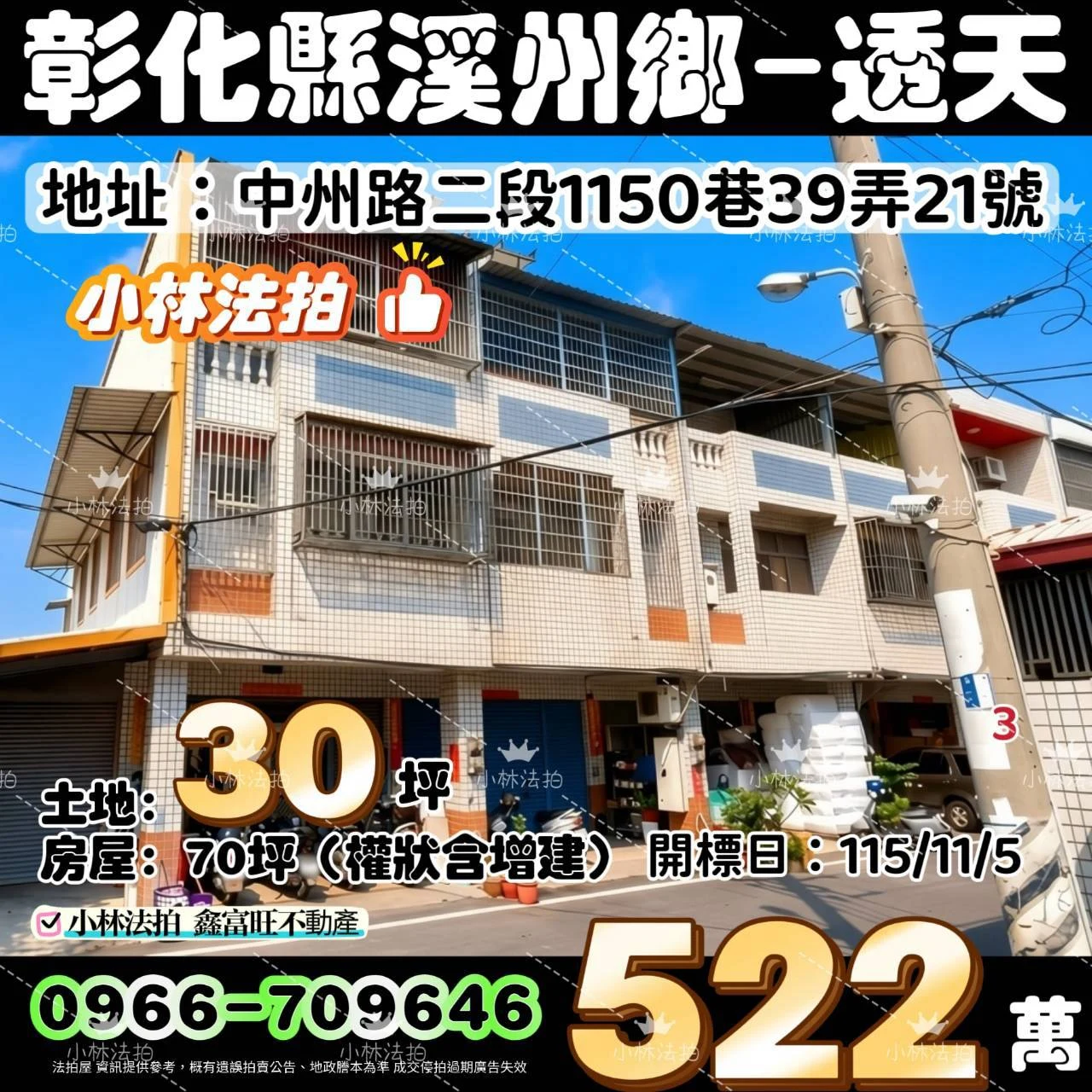 彰化縣溪州鄉中州路二段1150巷39弄21號法拍屋小林法拍