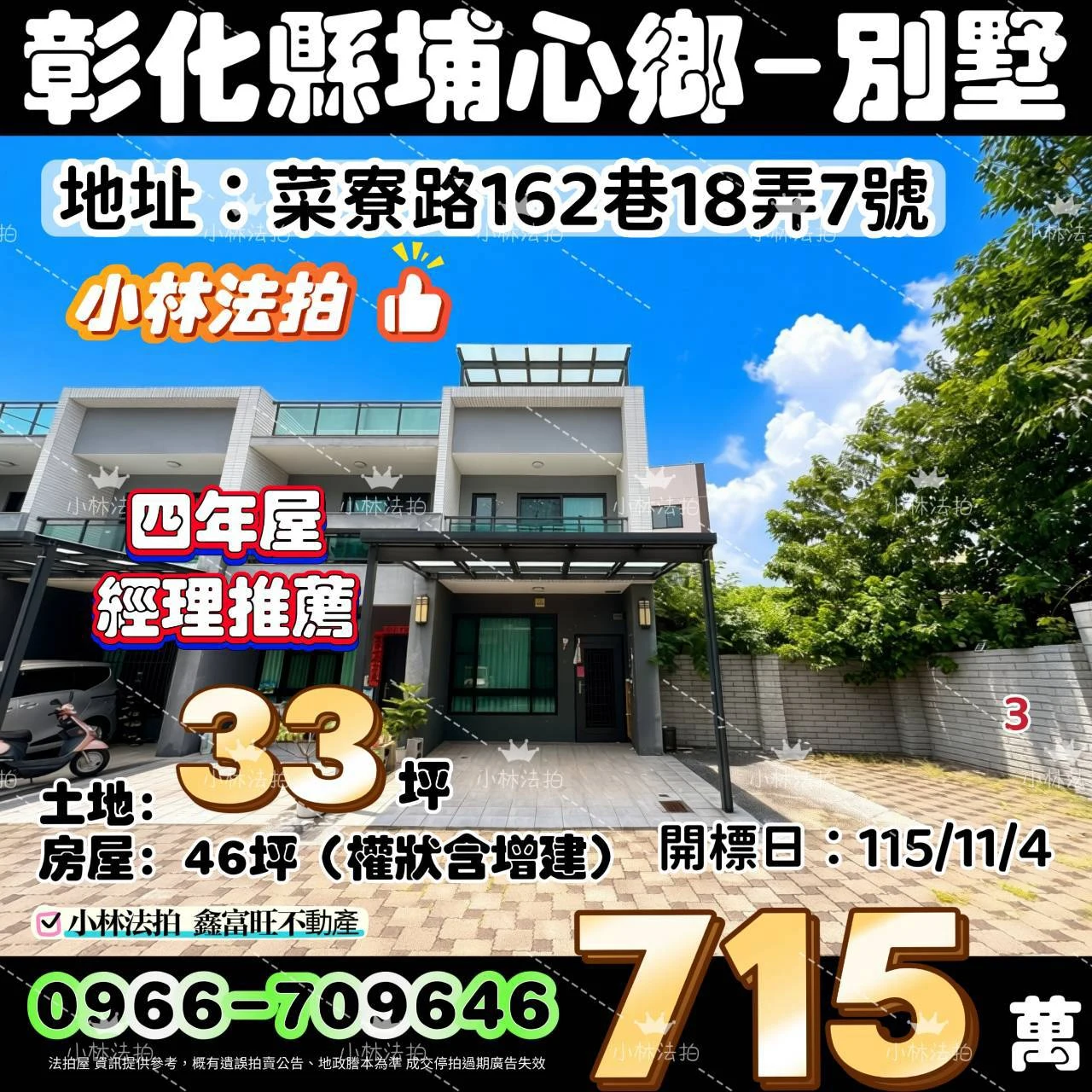 彰化縣埔心鄉菜寮路162巷18弄7號法拍屋小林法拍