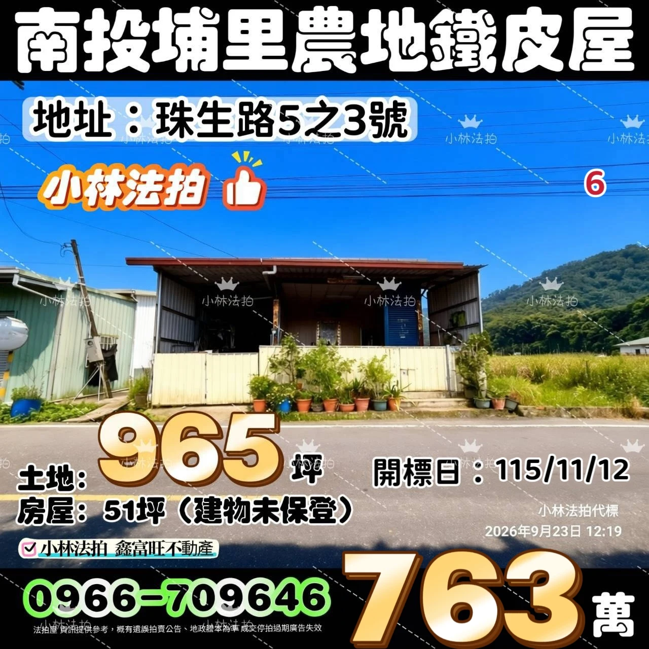 南投縣埔里鎮珠生路5之3號法拍屋小林法拍